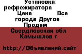 Установка рефрежиратора thermo king › Цена ­ 40 000 - Все города Другое » Продам   . Свердловская обл.,Камышлов г.